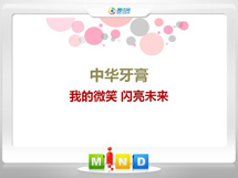 天长中华牙膏——我的微笑闪亮未来